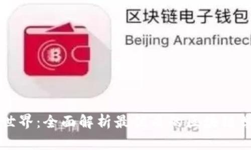 探索区块链世界：全面解析最优质的区块链学习教育平台