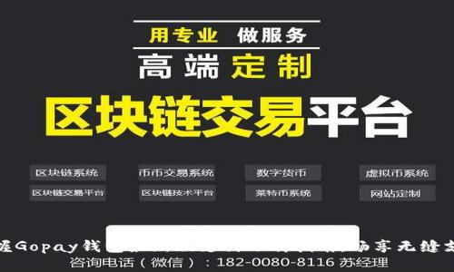 轻松掌握Gopay钱包最新版支付下载指南，畅享无缝支付体验