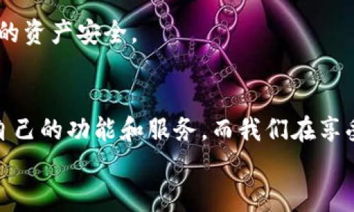   一站式掌握TP钱包桌面端使用指南：让您的数字资产管理更轻松 / 

 guanjianci TP钱包,桌面端,数字资产,加密货币管理 /guanjianci 

引言
在如今这个数字化飞速发展的时代，越来越多的人开始关注数字资产的管理，而钱包的选择则成为了关注的焦点。尤其是TP钱包，以其便捷的使用方式和丰富的功能而受到广泛欢迎。你是否也曾因为难以管理多种加密货币而感到烦恼？本文将为你介绍TP钱包桌面端的多种功能，确保你全面了解它为数字资产管理带来的便捷。

什么是TP钱包？
TP钱包是一个用于存储、发送和接收各种加密货币的数字钱包。它不仅仅是一个简单的钱包，更是一个完整的资产管理平台。TP钱包支持各种主流的加密货币，包括比特币、以太坊等，同时还具备去中心化交易、DApp接入、O2O支付等多样化的功能。这些功能极大地方便了用户的数字资产管理，你是否能想象一下用一种工具管理所有的加密资产是多么令人爽快的事情呢？

TP钱包桌面端的特点
TP钱包的桌面端与移动端有些许不同，提供了更加稳定的用户体验和更丰富的功能。它适合需要长期监控资产的用户，以及那些倾向于在大屏幕上操作的用户。你是否也觉得在大屏幕上处理资产信息要比在手机上直观得多呢？以下是TP钱包桌面端的一些显著特点：

ul
    listrong操作界面友好：/strongTP钱包的设计遵循简约而不简单的原则，用户可以在短时间内熟悉各种功能，让你无需看说明书，即可自如操作。/li
    listrong安全性高：/strongTP钱包采用了多层加密技术，确保用户资金和资料的安全。安全优先，你会愿意将你的数字资产存放在不安全的平台上吗？/li
    listrong多元化资产支持：/strong无论是热门的主流币还是新兴的代币，TP钱包都能轻松支持，让你不会错过任何投资机会。/li
/ul

TP钱包桌面端的安装与注册
要开始使用TP钱包桌面端，你首先需要下载安装软件。官方提供了适用于Windows、macOS和Linux等多平台的版本，确保每一个用户都能轻松获取。
安装过程很简单，只需选择适合你的系统的版本，下载后按提示完成安装即可。在注册过程中，用户需要设置一个强密码，确保钱包的安全性。你是否知道，一个复杂的密码比简单的密码更能抵御黑客的攻击吗？

TP钱包的多种功能详解
TP钱包桌面端的强大功能使得它成为用户管理数字资产的重要工具。接下来，我们逐一解读这些惹人注目的功能：

h4资产管理/h4
TP钱包支持一键查看和管理所有资产，用户能在主页面一目了然地看到各类币种的余额、实时价格和涨跌情况。这使得用户在投资时，可以迅速做出决策。你是否觉得，快速获取信息能让交易更加高效呢？

h4去中心化交易平台（DEX）/h4
通过TP钱包，用户可以直接进入去中心化交易平台，进行各种加密货币的交易，全程不需要依赖中心化交易所，减少了交易的风险。这种模式不仅维护了用户的隐私性，还提升了交易的效率和安全性。

h4DApp接入/h4
TP钱包桌面端不仅仅是一个钱包，它还是进入去中心化应用（DApp）的大门。用户可以直接通过钱包访问各种DApp，实现更广泛的数字资产应用。你是不是也希望能够更方便快捷地参与到这些新兴技术中呢？

h4安全设置/h4
安全设置是TP钱包的重中之重。用户可以设置两步验证，以增强账户的安全性，此外，还有虚拟助手功能，可以随时查询账户的安全状态，你是否觉得这样能让你的财富更加安心呢？

如何使用TP钱包进行交易
在TP钱包桌面端，进行交易的操作极为简便。用户只需选择想要交易的资产，输入交易数量和目标地址，一键确认即可完成交易。交易过程中的费用和时间都会提前显示，让你无需担心潜在的问题。
这种高效的交易体验无疑让广大加密货币投资者大为赞赏。你是否也曾遇到过复杂繁琐的交易流程，使得你躊躇再三，遗憾错失良机的情况？在TP钱包的世界里，这样的情况将不复存在。

TP钱包的常见问题
虽然TP钱包的推广和使用越来越广泛，但在实际操作中，部分用户可能会遇到一些问题。让我们一起来看看这些常见问题及解决方案。

h4如何找回丢失的密码？/h4
如果你忘记了TP钱包的密码，不必惊慌。通常情况下，你可以通过系统提供的找回功能进行找回。不过，为了避免未来的麻烦，强烈建议用户将密码妥善保管，甚至可以选择使用密码管理工具。你是否觉得，备份是预防未来问题的最佳方案呢？

h4如何确保资产安全？/h4
除了建立强密码外，定期更新你的安全设置和软件版本也是十分重要的。TP钱包提供了多个安全层次，尽量不要在公共网络环境下使用钱包，这样可以最大程度上保障你的资产安全。

总结
TP钱包桌面端以其出色的用户体验和丰富的功能，成为了众多用户数字资产管理的首选工具。无论是熟练的投资者还是刚刚接触加密货币的新手，都能在这里找到适合自己的功能和服务。而我们在享受这些便利的同时，也要时刻保持警觉，确保我们的数字资产安全.
希望本文的详细介绍能对你有所帮助，让你在TP钱包的使用过程中更加得心应手。是否还有其他你希望了解的方面呢？
