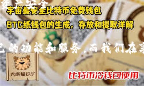   一站式掌握TP钱包桌面端使用指南：让您的数字资产管理更轻松 / 

 guanjianci TP钱包,桌面端,数字资产,加密货币管理 /guanjianci 

引言
在如今这个数字化飞速发展的时代，越来越多的人开始关注数字资产的管理，而钱包的选择则成为了关注的焦点。尤其是TP钱包，以其便捷的使用方式和丰富的功能而受到广泛欢迎。你是否也曾因为难以管理多种加密货币而感到烦恼？本文将为你介绍TP钱包桌面端的多种功能，确保你全面了解它为数字资产管理带来的便捷。

什么是TP钱包？
TP钱包是一个用于存储、发送和接收各种加密货币的数字钱包。它不仅仅是一个简单的钱包，更是一个完整的资产管理平台。TP钱包支持各种主流的加密货币，包括比特币、以太坊等，同时还具备去中心化交易、DApp接入、O2O支付等多样化的功能。这些功能极大地方便了用户的数字资产管理，你是否能想象一下用一种工具管理所有的加密资产是多么令人爽快的事情呢？

TP钱包桌面端的特点
TP钱包的桌面端与移动端有些许不同，提供了更加稳定的用户体验和更丰富的功能。它适合需要长期监控资产的用户，以及那些倾向于在大屏幕上操作的用户。你是否也觉得在大屏幕上处理资产信息要比在手机上直观得多呢？以下是TP钱包桌面端的一些显著特点：

ul
    listrong操作界面友好：/strongTP钱包的设计遵循简约而不简单的原则，用户可以在短时间内熟悉各种功能，让你无需看说明书，即可自如操作。/li
    listrong安全性高：/strongTP钱包采用了多层加密技术，确保用户资金和资料的安全。安全优先，你会愿意将你的数字资产存放在不安全的平台上吗？/li
    listrong多元化资产支持：/strong无论是热门的主流币还是新兴的代币，TP钱包都能轻松支持，让你不会错过任何投资机会。/li
/ul

TP钱包桌面端的安装与注册
要开始使用TP钱包桌面端，你首先需要下载安装软件。官方提供了适用于Windows、macOS和Linux等多平台的版本，确保每一个用户都能轻松获取。
安装过程很简单，只需选择适合你的系统的版本，下载后按提示完成安装即可。在注册过程中，用户需要设置一个强密码，确保钱包的安全性。你是否知道，一个复杂的密码比简单的密码更能抵御黑客的攻击吗？

TP钱包的多种功能详解
TP钱包桌面端的强大功能使得它成为用户管理数字资产的重要工具。接下来，我们逐一解读这些惹人注目的功能：

h4资产管理/h4
TP钱包支持一键查看和管理所有资产，用户能在主页面一目了然地看到各类币种的余额、实时价格和涨跌情况。这使得用户在投资时，可以迅速做出决策。你是否觉得，快速获取信息能让交易更加高效呢？

h4去中心化交易平台（DEX）/h4
通过TP钱包，用户可以直接进入去中心化交易平台，进行各种加密货币的交易，全程不需要依赖中心化交易所，减少了交易的风险。这种模式不仅维护了用户的隐私性，还提升了交易的效率和安全性。

h4DApp接入/h4
TP钱包桌面端不仅仅是一个钱包，它还是进入去中心化应用（DApp）的大门。用户可以直接通过钱包访问各种DApp，实现更广泛的数字资产应用。你是不是也希望能够更方便快捷地参与到这些新兴技术中呢？

h4安全设置/h4
安全设置是TP钱包的重中之重。用户可以设置两步验证，以增强账户的安全性，此外，还有虚拟助手功能，可以随时查询账户的安全状态，你是否觉得这样能让你的财富更加安心呢？

如何使用TP钱包进行交易
在TP钱包桌面端，进行交易的操作极为简便。用户只需选择想要交易的资产，输入交易数量和目标地址，一键确认即可完成交易。交易过程中的费用和时间都会提前显示，让你无需担心潜在的问题。
这种高效的交易体验无疑让广大加密货币投资者大为赞赏。你是否也曾遇到过复杂繁琐的交易流程，使得你躊躇再三，遗憾错失良机的情况？在TP钱包的世界里，这样的情况将不复存在。

TP钱包的常见问题
虽然TP钱包的推广和使用越来越广泛，但在实际操作中，部分用户可能会遇到一些问题。让我们一起来看看这些常见问题及解决方案。

h4如何找回丢失的密码？/h4
如果你忘记了TP钱包的密码，不必惊慌。通常情况下，你可以通过系统提供的找回功能进行找回。不过，为了避免未来的麻烦，强烈建议用户将密码妥善保管，甚至可以选择使用密码管理工具。你是否觉得，备份是预防未来问题的最佳方案呢？

h4如何确保资产安全？/h4
除了建立强密码外，定期更新你的安全设置和软件版本也是十分重要的。TP钱包提供了多个安全层次，尽量不要在公共网络环境下使用钱包，这样可以最大程度上保障你的资产安全。

总结
TP钱包桌面端以其出色的用户体验和丰富的功能，成为了众多用户数字资产管理的首选工具。无论是熟练的投资者还是刚刚接触加密货币的新手，都能在这里找到适合自己的功能和服务。而我们在享受这些便利的同时，也要时刻保持警觉，确保我们的数字资产安全.
希望本文的详细介绍能对你有所帮助，让你在TP钱包的使用过程中更加得心应手。是否还有其他你希望了解的方面呢？
