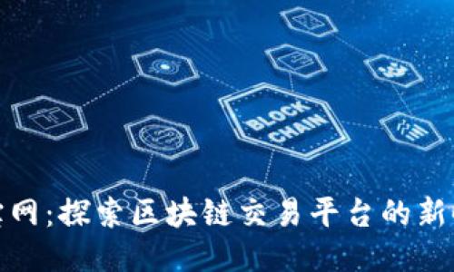 火宝网：探索区块链交易平台的新时代
