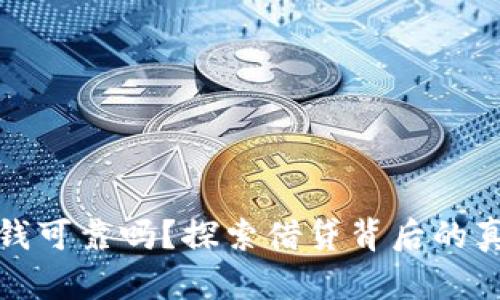 钱包里借钱可靠吗？探索借贷背后的真实与风险
