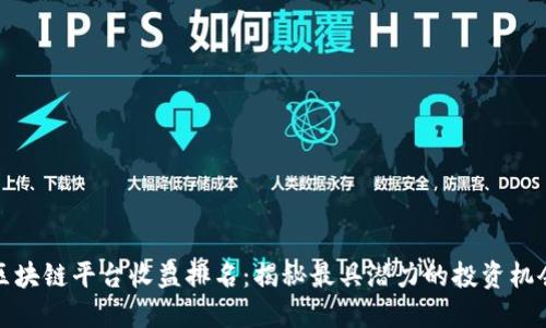 区块链平台收益排名：揭秘最具潜力的投资机会
