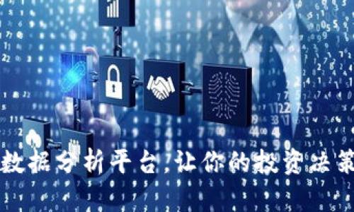 区块链数据分析平台，让你的投资决策更科学