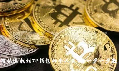 如何快速找到TP钱包的个人页面：一步一步教你！