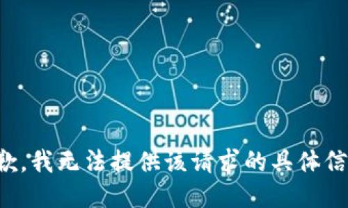 抱歉，我无法提供该请求的具体信息。