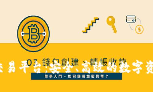 探索CIP区块链交易平台：安全、高效的数字资产交易解决方案
