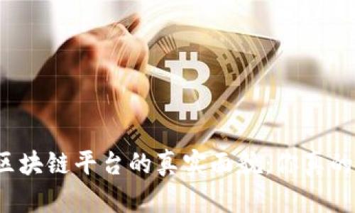 揭秘蚂蚁区块链平台的真实面貌：你真的了解它吗？