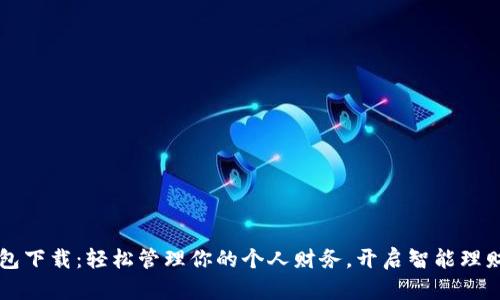 钱能钱包下载：轻松管理你的个人财务，开启智能理财新生活