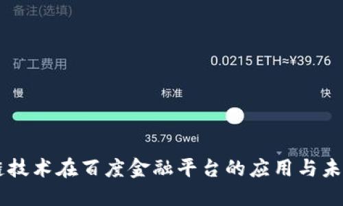 区块链技术在百度金融平台的应用与未来展望