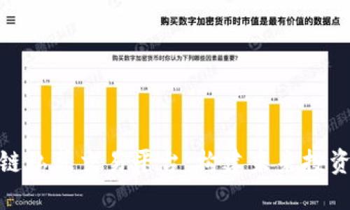 全球区块链私募交易平台：构建未来投资的新机遇