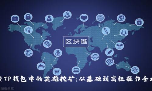 探索TP钱包中的英雄挖矿：从基础到高级操作全攻略
