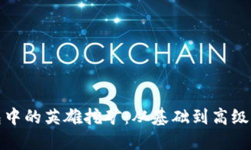 探索TP钱包中的英雄挖矿：从基础到高级操作全攻略