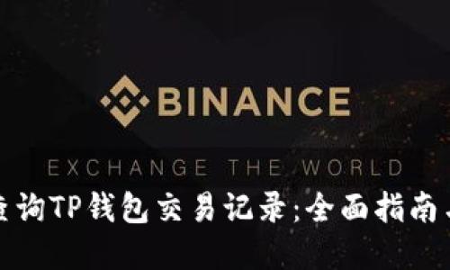 如何高效查询TP钱包交易记录：全面指南与实用技巧