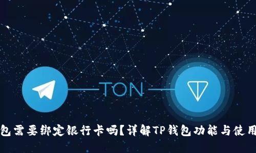TP钱包需要绑定银行卡吗？详解TP钱包功能与使用方法