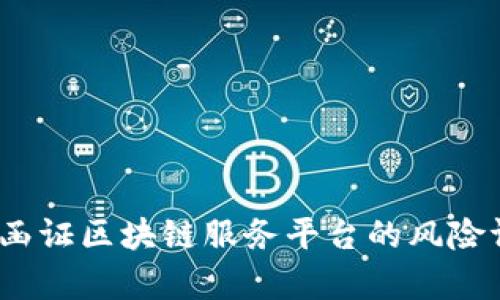 深入分析：函证区块链服务平台的风险评估与管理