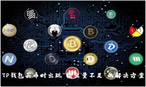 TP钱包买币时出现“输出量不足”的解决方案