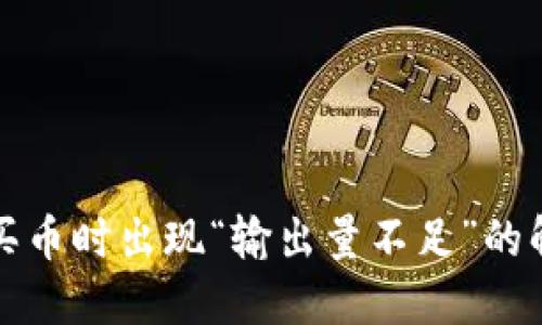 TP钱包买币时出现“输出量不足”的解决方案