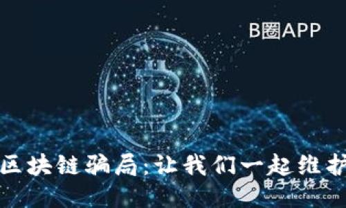如何举报区块链骗局：让我们一起维护网络安全