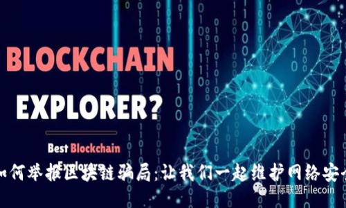 如何举报区块链骗局：让我们一起维护网络安全