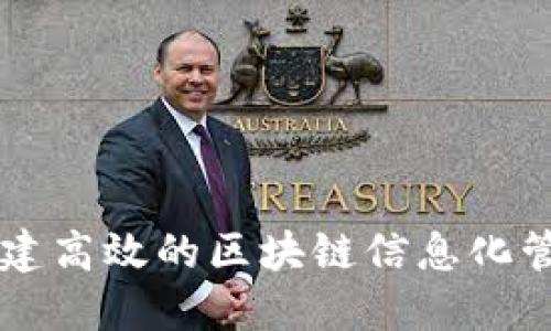 如何构建高效的区块链信息化管理平台