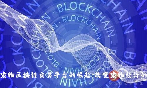越南宠物区块链交易平台的崛起：改变宠物经济的未来
