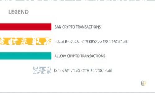   解决TP钱包老是加载中的问题，让你的数字资产随时可用 / 

 guanjianci TP钱包, 加载中, 数字资产, 解决方案 /guanjianci 

引言：反复加载的烦恼
在这个数字货币蓬勃发展的时代，TP钱包作为一款方便的数字资产管理工具，无疑为用户提供了极大的便利。然而，许多用户却在使用过程中遇到了“老是加载中”的问题，这不仅影响了他们的使用体验，更可能导致他们无法及时管理自己珍贵的数字资产。你是不是也曾因为这一点而感到困扰呢？

TP钱包：大势所趋的数字资产管理工具
首先，让我们了解一下TP钱包（TP Wallet）是什么。TP钱包是一款支持多种数字货币和ERC20代币的数字钱包，用户可以在其中安全地存储、转账及交易数字资产。它的界面友好、操作简便，使得即使是初学者也能快速上手。因此，随着越来越多的人参与到数字货币的投资和交易中，TP钱包也逐渐成为了用户的重要选择。

加载中：不可避免的技术问题
然而，任何技术产品在使用过程中都可能出现问题，TP钱包也不例外。尤其是当你在进行转账或查看余额时，忽然发现 TP钱包总是处于“加载中”的状态，不禁让人心急如焚。那么，是什么原因导致TP钱包频繁加载呢？

网络连接问题
首先，最常见的原因往往是网络连接不稳定。TP钱包是一款依靠网络进行数据传输的应用，尤其是在访问区块链信息时。如果你的网络信号较弱或者处于动荡状态，TP钱包就可能无法正常加载。这时，你是否考虑过检查一下你的网络设置？尝试重启路由器或者切换到另一个信号更强的WiFi网络，或许能瞬间解决问题。

服务器问题
其次，TP钱包的服务器状态也可能影响加载进程。作为一个依赖于服务器进行数据处理的应用，若服务器出现了过载或故障，也会导致用户体验受到影响。这种情况通常是无法用户自行解决的，你可以选择稍等片刻，等服务器恢复之后再试。有没有发现，生活中有些问题是需要放下心情，等待解决的？

软件版本问题
此外，软件版本的更新也常常是导致加载中问题的原因之一。如果你使用的是TP钱包的旧版本，可能会因为不支持某些新功能而导致互操作性的问题。及时更新到最新版本的TP钱包，有助于改善性能和用户体验。你是否一直在拖延更新？现在就是一个好时机！

缓存问题
另一个常见原因则是缓存问题。在频繁使用TP钱包的过程中，应用的缓存会逐渐增大，而过多的缓存会对应用的性能产生负面影响，从而导致加载缓慢。这时候，清除缓存即可恢复应用的流畅运行。你是不是也有过类似的经历，觉得某些应用总是卡顿，而简单的清理就能解决问题？

如何解决TP钱包加载中问题
所以，当你面临TP钱包老是处于加载中状态时，不妨采取以下几种方法进行排查和解决：首先，检查你的网络连接，如有必要请更换到更稳定的Wi-Fi网络；其次，确认TP钱包的服务器状态，可通过社交媒体和用户论坛查看是否有其他用户反映同样的问题；再次，及时更新你的TP钱包到最新版本，以获取更好的使用体验；最后，定期清理TP钱包的缓存，以确保应用运行流畅。

时候重装应用
如果以上方法都未能有效解决问题，试着卸载并重新安装TP钱包。这样可以确保你得到一个全新的账号体验。虽然这需要你重新进行设置，但对于长期存在加载中问题的用户来说，有时这正是解决方案！你是否愿意为流畅的体验而多花点时间呢？

维护与支持
此外，不要忘记关注TP钱包的官方维护和支持信息。随着技术的不断更新和迭代，开发团队会定期发布公文，告知用户有关最新动态以及解决方案。保持关注，无疑会帮助你更好地应对可能出现的问题。如果能及时获知最新的维护情况，或许你就能避免遭遇类似的困扰。

总结
综上所述，TP钱包作为一款优秀的数字资产管理工具，因网络问题、服务器状态、软件版本、缓存等原因可能会遇到加载中问题。面对这些情况，我们不仅需要有耐心，还应适时采取有效措施，改善使用体验。或许偶尔会遇到这样那样的小障碍，但只要积极应对，总能迎刃而解。你是否也认为，这个数字时代的资产管理，需要我们的耐心和细心来维护呢？

希望这些信息可以帮助你解决TP钱包加载中问题，让你重新体验到数字资产管理的便捷和快乐！在这个快速发展的数字经济时代，掌握正确的使用技巧和解决方案无疑会让你的投资和交易之路更加顺畅。
