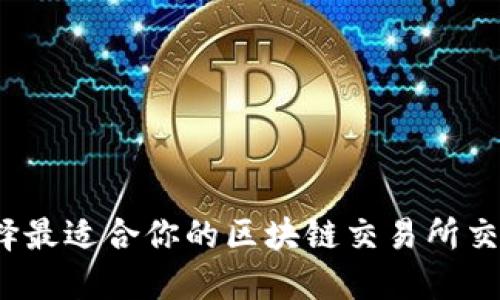 如何选择最适合你的区块链交易所交易平台？