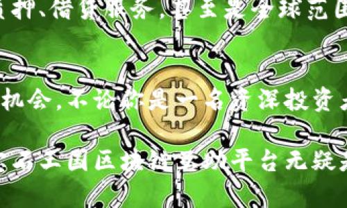 宝石王国区块链互助平台：开启财富自由的新篇章

区块链, 宝石投资, 互助平台, 财富管理/guanjianci

引言：区块链的革命性影响
随着科技的迅猛发展，区块链技术逐渐渗透到我们生活的方方面面。从金融科技到供应链管理，乃至艺术品的验证，区块链已成为当今时代不可或缺的元素。尤其是在投资领域，区块链联结了无数的投资者和资源，让每一个参与者都能享受到透明、高效的财富管理体验。

宝石王国：一个独特的投资机会
想象一下，一个汇集全球优质宝石资源的平台。在这里，投资者可以通过区块链技术，轻松地参与到宝石的购买与交易中。宝石王国正是这样一个充满机会的平台。无论你是宝石爱好者，还是想通过宝石投资实现财富增值的投资者，宝石王国都能满足你的需求。

区块链互助平台的优势
在传统的投资市场中，往往存在信息不对称、中介费用高昂等问题。而宝石王国的区块链互助平台，通过去中心化的模式，将这些问题迎刃而解。你是不是也希望有一个透明和高效的平台，让你的投资更加安心？

透明性：消除信息不对称
区块链的透明性让每一笔交易都可以被公证和追溯。作为投资者，你可以清楚地了解到每一颗宝石的来源、历史和市场价值。这种透明度不仅为你提供了足够的信息来做出投资决策，还能消除潜在的欺诈风险。

低交易成本：直接对接
传统宝石交易往往需要经过多个中介环节，导致交易成本居高不下。而宝石王国的互助平台，利用区块链的特性，能够让买卖双方直接对接，从而大幅降低交易成本。想想看，这样的模式是不是可以让你省下更多的钱，甚至提高你的投资收益？

安全性：保护你的财富
区块链技术通过加密手段保障数据的安全性。这意味着，在宝石王国平台上，你的投资资产都得到强有力的保护。你是否也曾因为担心安全问题而犹豫不决过？”宝石王国用其强大的安全保障来回应你的顾虑，即使是在交易高频的情况下，依然能为你的资产保驾护航。

智慧投资：数据分析与预测
借助区块链技术，宝石王国不仅仅是一个交易平台，它还具备强大的数据分析能力。通过对市场趋势的分析和预测，宝石王国能够为投资者提供更为精准的投资建议。这是不是让你觉得，在这个平台上，你的投资将更加智能、更具前瞻性？

社群力量：互助共赢
宝石王国的互助平台强调社区的力量。通过集体的智慧和资源，每一个投资者都能获得更大的回报。你是否曾经感受过社群的温暖与力量？在这里，每一个人都能找到志同道合的伙伴，共同研究市场，把握机会。

如何参与宝石王国区块链互助平台
加入宝石王国区块链互助平台其实非常简单。首先，你需要注册一个账户，提交一些相关的个人信息，经过认证后，就能够浏览市场上丰富的宝石资源。根据你的投资策略，你可以选择不同的宝石进行投资。你是否也期待通过这样的方式来实现财富增值呢？

未来展望：挖掘更多机遇
随着区块链技术的不断发展，宝石王国的互助平台也在不断进化与创新。未来，将会有更多的功能与服务加入。比如，基于区块链的宝石质押、借贷服务，甚至是全球范围内的宝石拍卖。在这个快速变化的时代，机会无处不在，你准备好抓住它们了吗？

结语：财富自由的前景
宝石王国的区块链互助平台为我们开辟了财富自由的新篇章。透明、高效、安全，让每一个投资者都能在这个平台上找到属于自己的投资机会。不论你是一名资深投资者，还是刚刚入门的新手，宝石王国都能为你提供值得信赖的支持和服务。你是不是也想在这个全新的天地中，开启属于你的财富旅程呢？

如今，越来越多的人开始关注资产的多样化，宝石投资带来的不仅仅是财富的积累，更是一种文化的传承和生活的享受。在这个过程中，宝石王国区块链互助平台无疑是一个不可多得的良机。让我们一起迎接未来的挑战，探索财富的新天地！
