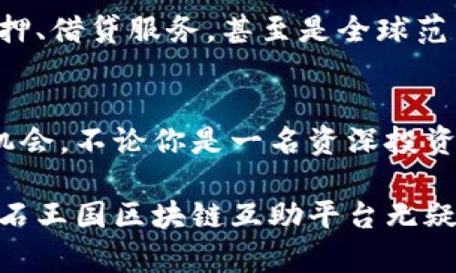 宝石王国区块链互助平台：开启财富自由的新篇章

区块链, 宝石投资, 互助平台, 财富管理/guanjianci

引言：区块链的革命性影响
随着科技的迅猛发展，区块链技术逐渐渗透到我们生活的方方面面。从金融科技到供应链管理，乃至艺术品的验证，区块链已成为当今时代不可或缺的元素。尤其是在投资领域，区块链联结了无数的投资者和资源，让每一个参与者都能享受到透明、高效的财富管理体验。

宝石王国：一个独特的投资机会
想象一下，一个汇集全球优质宝石资源的平台。在这里，投资者可以通过区块链技术，轻松地参与到宝石的购买与交易中。宝石王国正是这样一个充满机会的平台。无论你是宝石爱好者，还是想通过宝石投资实现财富增值的投资者，宝石王国都能满足你的需求。

区块链互助平台的优势
在传统的投资市场中，往往存在信息不对称、中介费用高昂等问题。而宝石王国的区块链互助平台，通过去中心化的模式，将这些问题迎刃而解。你是不是也希望有一个透明和高效的平台，让你的投资更加安心？

透明性：消除信息不对称
区块链的透明性让每一笔交易都可以被公证和追溯。作为投资者，你可以清楚地了解到每一颗宝石的来源、历史和市场价值。这种透明度不仅为你提供了足够的信息来做出投资决策，还能消除潜在的欺诈风险。

低交易成本：直接对接
传统宝石交易往往需要经过多个中介环节，导致交易成本居高不下。而宝石王国的互助平台，利用区块链的特性，能够让买卖双方直接对接，从而大幅降低交易成本。想想看，这样的模式是不是可以让你省下更多的钱，甚至提高你的投资收益？

安全性：保护你的财富
区块链技术通过加密手段保障数据的安全性。这意味着，在宝石王国平台上，你的投资资产都得到强有力的保护。你是否也曾因为担心安全问题而犹豫不决过？”宝石王国用其强大的安全保障来回应你的顾虑，即使是在交易高频的情况下，依然能为你的资产保驾护航。

智慧投资：数据分析与预测
借助区块链技术，宝石王国不仅仅是一个交易平台，它还具备强大的数据分析能力。通过对市场趋势的分析和预测，宝石王国能够为投资者提供更为精准的投资建议。这是不是让你觉得，在这个平台上，你的投资将更加智能、更具前瞻性？

社群力量：互助共赢
宝石王国的互助平台强调社区的力量。通过集体的智慧和资源，每一个投资者都能获得更大的回报。你是否曾经感受过社群的温暖与力量？在这里，每一个人都能找到志同道合的伙伴，共同研究市场，把握机会。

如何参与宝石王国区块链互助平台
加入宝石王国区块链互助平台其实非常简单。首先，你需要注册一个账户，提交一些相关的个人信息，经过认证后，就能够浏览市场上丰富的宝石资源。根据你的投资策略，你可以选择不同的宝石进行投资。你是否也期待通过这样的方式来实现财富增值呢？

未来展望：挖掘更多机遇
随着区块链技术的不断发展，宝石王国的互助平台也在不断进化与创新。未来，将会有更多的功能与服务加入。比如，基于区块链的宝石质押、借贷服务，甚至是全球范围内的宝石拍卖。在这个快速变化的时代，机会无处不在，你准备好抓住它们了吗？

结语：财富自由的前景
宝石王国的区块链互助平台为我们开辟了财富自由的新篇章。透明、高效、安全，让每一个投资者都能在这个平台上找到属于自己的投资机会。不论你是一名资深投资者，还是刚刚入门的新手，宝石王国都能为你提供值得信赖的支持和服务。你是不是也想在这个全新的天地中，开启属于你的财富旅程呢？

如今，越来越多的人开始关注资产的多样化，宝石投资带来的不仅仅是财富的积累，更是一种文化的传承和生活的享受。在这个过程中，宝石王国区块链互助平台无疑是一个不可多得的良机。让我们一起迎接未来的挑战，探索财富的新天地！