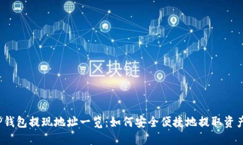 TP钱包提现地址一览：如何安全便捷地提取资产?
