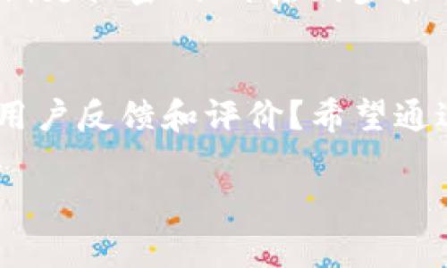   区块链平台口碑排行：哪家企业更值得信赖？ / 
 guanjianci 区块链平台, 口碑, 安全性, 用户体验 /guanjianci 

引言
近年来，区块链技术以其去中心化和透明性的特点，在全球范围内引发了巨大的关注。越来越多的人开始探索各类区块链平台，从而实现资产的转移、智能合约的执行以及各种创新的金融产品的使用。然而，在众多区块链平台中，口碑好坏的差异显著，如何选择一家值得信赖的区块链平台成为了许多用户关注的焦点。你是不是也在为此烦恼？接下来，我们将深入探讨区块链平台口碑如何评估，以及当前市场上哪些平台的口碑较好。

为什么口碑如此重要？
在选择区块链平台时，口碑是一个非常关键的考量因素。原因有二：
首先，口碑往往直接反映一个平台的安全性与用户体验。比如，你是不是曾经因为选择了口碑不佳的平台，而遭遇了资金损失或服务不佳的经历？良好的口碑通常意味着平台具有较高的安全性能，有效防范黑客攻击和数据泄露，保护用户资产的安全。
其次，用户的实时反馈和评价，也是判断平台服务质量的重要依据。当我们看到其他用户对平台服务的高度评价时，是否会更倾向于选择该平台进行交易和投资呢？这确实是我们在选择时不可忽视的心理因素。

如何评估区块链平台的口碑？
评估区块链平台口碑的方法有很多，以下几点尤为重要：

h41. 用户评价/h4
用户评价是最直观的反馈。可以通过专业的区块链论坛、社交媒体、以及各大评价网站，查看用户对不同平台的评价。例如，是否有用户在平台上成功交易、提现，并给予高度评价？是否有用户报告了资金被盗或提现困难等负面事件？

h42. 安全性/h4
安全性是任何区块链平台的核心竞争力，尤其是涉及数字资产的存储和交易。通常情况下，口碑好的平台会实现多重安全保护，比如冷钱包存储、双重身份验证等。你有没有想过，这些安全措施能给你带来多大的安心感？

h43. 客户服务质量/h4
优质的客户服务往往是口碑好的必要条件。当用户在使用平台过程中遇到问题时，及时有效的客服支持能够解决他们的困扰。你在选择平台时，会不会对小说禁售时发现客服反应迟缓而心生不满呢？

h44. 市场知名度/h4
通常情况下，市场上知名度较高的平台，其口碑也会相对较好。这是因为大多数用户在选择时更容易受到品牌影响，你是否也会因为听过某个平台的品牌而更愿意尝试？

市场上口碑较好的区块链平台推荐
综合上述标准，以下是一些在市场上口碑较好的区块链平台，供大家参考：

h41. Binance（币安）/h4
作为全球最大的交易平台之一，币安因其交易量大、安全系数高而广受欢迎。用户反馈显示，币安的客户服务响应速度快，安全措施到位，提现便利，这些都赢得了用户的信任。

h42. Coinbase（美国本土平台）/h4
Coinbase是美国最受欢迎的加密货币交易平台之一，以其简单易用的用户界面和良好的安全性受到许多美国用户的青睐。如果你刚接触区块链，Coinbase无疑是一个友好的选择。这样的平台是不是会让你感到更轻松呢？

h43. Kraken/h4
Kraken以其强大的安全性和多样化的交易选项而闻名，曾经历过一些安全事件但通过持续的改进措施，赢得了用户的信任。你认为这样的坚持，不正是值得称赞的品质吗？

h44. Huobi（火币）/h4
作为一家中国成立的交易平台，火币在全球范围内拥有庞大的用户群体。该平台以提供高效的交易服务、丰富的币种选择以及较低的交易手续费，赢得了众多用户的好评。

用户在选择时的注意事项
当用户最终选定一个平台后，也应该在使用中保持谨慎。首先，必须对交易的操作流程和手续费有清楚的认识，确保不会在不必要的费用上浪费资金。你是否曾因为不清楚手续费而感到心痛呢？其次，应定期更换密码、开启两步验证等，提高自身的安全防范意识。

总结
选择一家口碑好的区块链平台，不仅能保障用户的资金安全，还能提升交易体验。随着行业的发展，用户的选择逐渐增多，而口碑也将成为越来越多用户的参考标准。你是不是也会在选择平台时，优先考虑用户反馈和评价？希望通过本文的分析，能够帮助你更好地理解区块链平台的口碑评估，助你在这个飞速发展的领域中做出明智的选择。

当然，市场在不断变化，我们也应紧跟潮流，不断更新自己的知识储备，以便在未来的决策中更从容、更自信。欢迎在评论区分享你的看法和经验，我们一起探索区块链的未来！