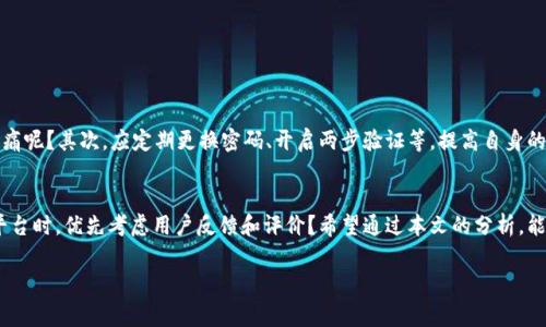   区块链平台口碑排行：哪家企业更值得信赖？ / 
 guanjianci 区块链平台, 口碑, 安全性, 用户体验 /guanjianci 

引言
近年来，区块链技术以其去中心化和透明性的特点，在全球范围内引发了巨大的关注。越来越多的人开始探索各类区块链平台，从而实现资产的转移、智能合约的执行以及各种创新的金融产品的使用。然而，在众多区块链平台中，口碑好坏的差异显著，如何选择一家值得信赖的区块链平台成为了许多用户关注的焦点。你是不是也在为此烦恼？接下来，我们将深入探讨区块链平台口碑如何评估，以及当前市场上哪些平台的口碑较好。

为什么口碑如此重要？
在选择区块链平台时，口碑是一个非常关键的考量因素。原因有二：
首先，口碑往往直接反映一个平台的安全性与用户体验。比如，你是不是曾经因为选择了口碑不佳的平台，而遭遇了资金损失或服务不佳的经历？良好的口碑通常意味着平台具有较高的安全性能，有效防范黑客攻击和数据泄露，保护用户资产的安全。
其次，用户的实时反馈和评价，也是判断平台服务质量的重要依据。当我们看到其他用户对平台服务的高度评价时，是否会更倾向于选择该平台进行交易和投资呢？这确实是我们在选择时不可忽视的心理因素。

如何评估区块链平台的口碑？
评估区块链平台口碑的方法有很多，以下几点尤为重要：

h41. 用户评价/h4
用户评价是最直观的反馈。可以通过专业的区块链论坛、社交媒体、以及各大评价网站，查看用户对不同平台的评价。例如，是否有用户在平台上成功交易、提现，并给予高度评价？是否有用户报告了资金被盗或提现困难等负面事件？

h42. 安全性/h4
安全性是任何区块链平台的核心竞争力，尤其是涉及数字资产的存储和交易。通常情况下，口碑好的平台会实现多重安全保护，比如冷钱包存储、双重身份验证等。你有没有想过，这些安全措施能给你带来多大的安心感？

h43. 客户服务质量/h4
优质的客户服务往往是口碑好的必要条件。当用户在使用平台过程中遇到问题时，及时有效的客服支持能够解决他们的困扰。你在选择平台时，会不会对小说禁售时发现客服反应迟缓而心生不满呢？

h44. 市场知名度/h4
通常情况下，市场上知名度较高的平台，其口碑也会相对较好。这是因为大多数用户在选择时更容易受到品牌影响，你是否也会因为听过某个平台的品牌而更愿意尝试？

市场上口碑较好的区块链平台推荐
综合上述标准，以下是一些在市场上口碑较好的区块链平台，供大家参考：

h41. Binance（币安）/h4
作为全球最大的交易平台之一，币安因其交易量大、安全系数高而广受欢迎。用户反馈显示，币安的客户服务响应速度快，安全措施到位，提现便利，这些都赢得了用户的信任。

h42. Coinbase（美国本土平台）/h4
Coinbase是美国最受欢迎的加密货币交易平台之一，以其简单易用的用户界面和良好的安全性受到许多美国用户的青睐。如果你刚接触区块链，Coinbase无疑是一个友好的选择。这样的平台是不是会让你感到更轻松呢？

h43. Kraken/h4
Kraken以其强大的安全性和多样化的交易选项而闻名，曾经历过一些安全事件但通过持续的改进措施，赢得了用户的信任。你认为这样的坚持，不正是值得称赞的品质吗？

h44. Huobi（火币）/h4
作为一家中国成立的交易平台，火币在全球范围内拥有庞大的用户群体。该平台以提供高效的交易服务、丰富的币种选择以及较低的交易手续费，赢得了众多用户的好评。

用户在选择时的注意事项
当用户最终选定一个平台后，也应该在使用中保持谨慎。首先，必须对交易的操作流程和手续费有清楚的认识，确保不会在不必要的费用上浪费资金。你是否曾因为不清楚手续费而感到心痛呢？其次，应定期更换密码、开启两步验证等，提高自身的安全防范意识。

总结
选择一家口碑好的区块链平台，不仅能保障用户的资金安全，还能提升交易体验。随着行业的发展，用户的选择逐渐增多，而口碑也将成为越来越多用户的参考标准。你是不是也会在选择平台时，优先考虑用户反馈和评价？希望通过本文的分析，能够帮助你更好地理解区块链平台的口碑评估，助你在这个飞速发展的领域中做出明智的选择。

当然，市场在不断变化，我们也应紧跟潮流，不断更新自己的知识储备，以便在未来的决策中更从容、更自信。欢迎在评论区分享你的看法和经验，我们一起探索区块链的未来！