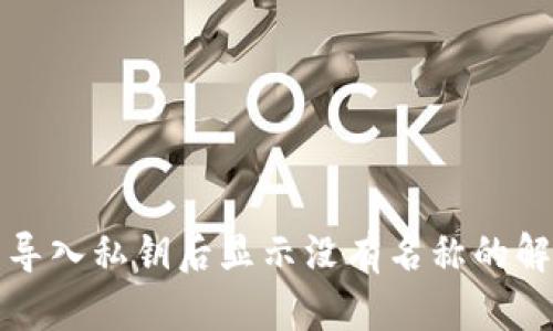 TP钱包导入私钥后显示没有名称的解决方案