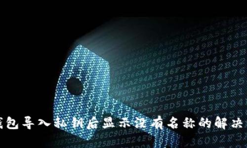TP钱包导入私钥后显示没有名称的解决方案