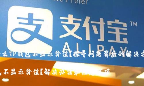 miaoshu为什么TP钱包不显示价值？探寻问题背后的解决方案/miaoshu

为什么TP钱包不显示价值？解决办法和注意事项