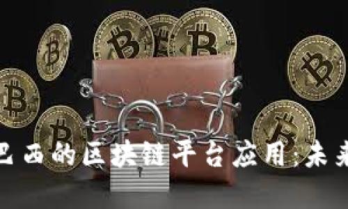 探索外国银行在巴西的区块链平台应用：未来金融的转型之路