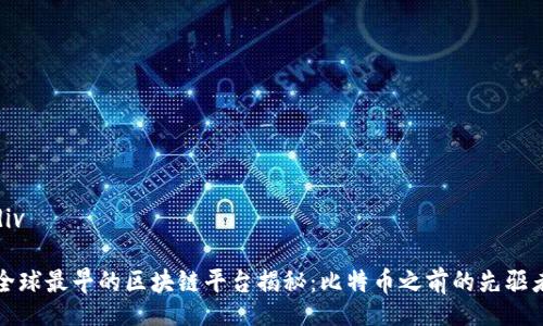 div

全球最早的区块链平台揭秘：比特币之前的先驱者