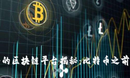 div

全球最早的区块链平台揭秘：比特币之前的先驱者
