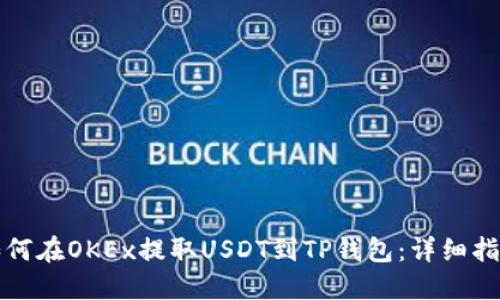 如何在OKEx提取USDT到TP钱包：详细指南
