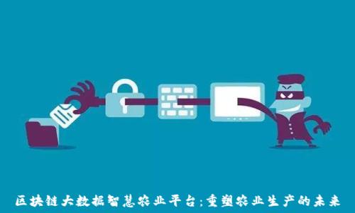   
区块链大数据智慧农业平台：重塑农业生产的未来