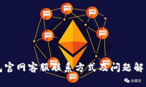 TP钱包官网客服联系方式及问题解答指南