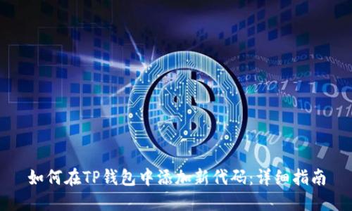 如何在TP钱包中添加新代码：详细指南