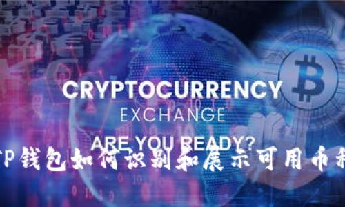 TP钱包如何识别和展示可用币种