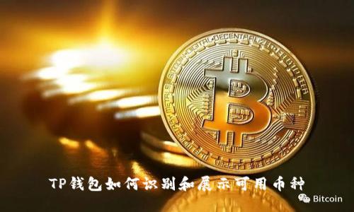 TP钱包如何识别和展示可用币种