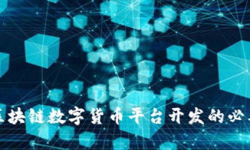 全面解析区块链数字货币平台开发的必要性与前景