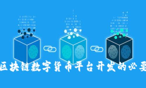全面解析区块链数字货币平台开发的必要性与前景