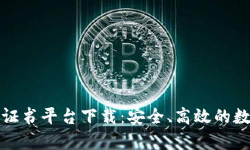 区块链电子公证书平台下载：安全、高效的数字公证新选择