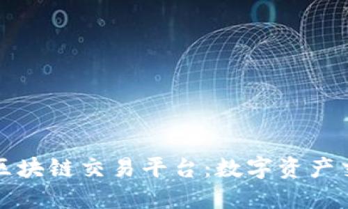 探索俞凌雄区块链交易平台：数字资产交易的新纪元