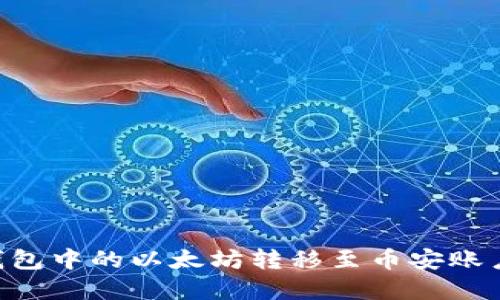 如何将TP钱包中的以太坊转移至币安账户：完整指南